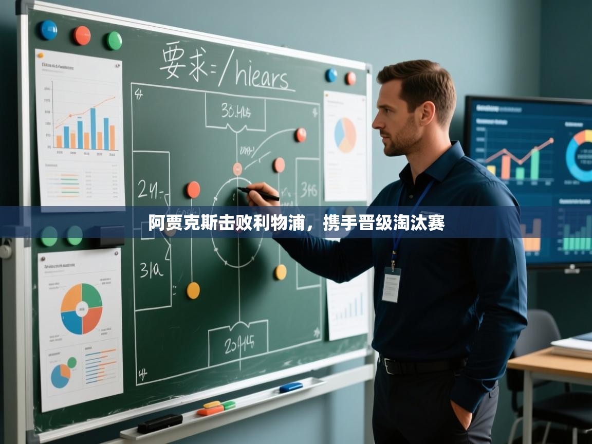 开云体育入口客服-阿贾克斯击败利物浦，携手晋级淘汰赛  第4张