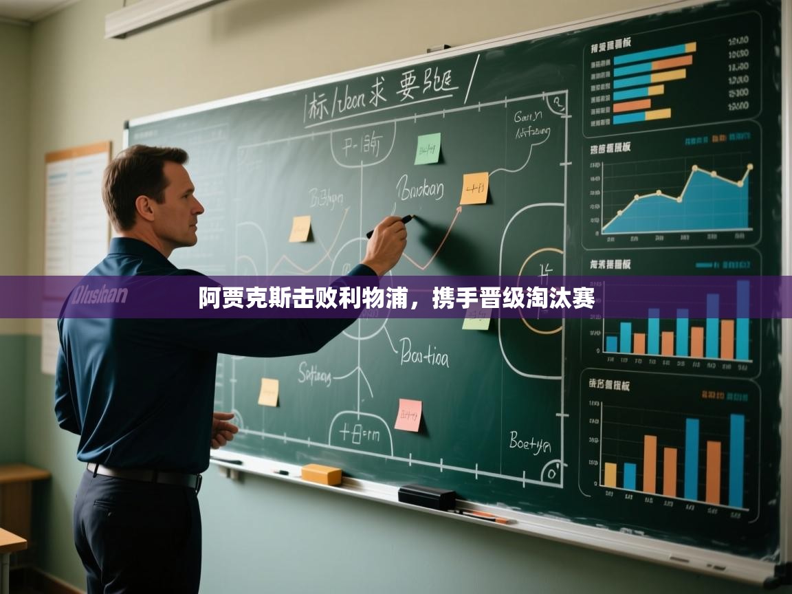 开云体育入口客服-阿贾克斯击败利物浦，携手晋级淘汰赛  第3张