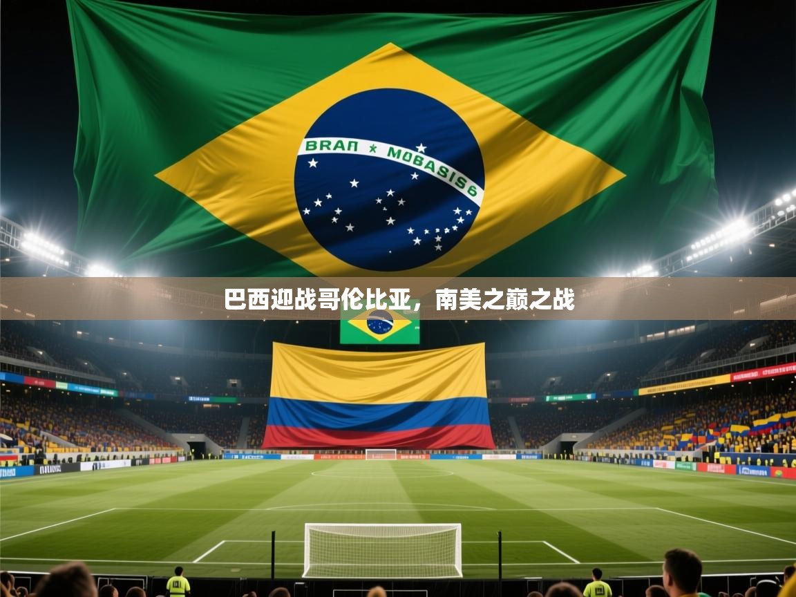 开云体育旧版下载地址-巴西迎战哥伦比亚，南美之巅之战  第4张