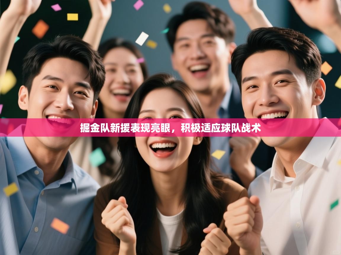 开运体育入口-掘金队新援表现亮眼，积极适应球队战术  第1张