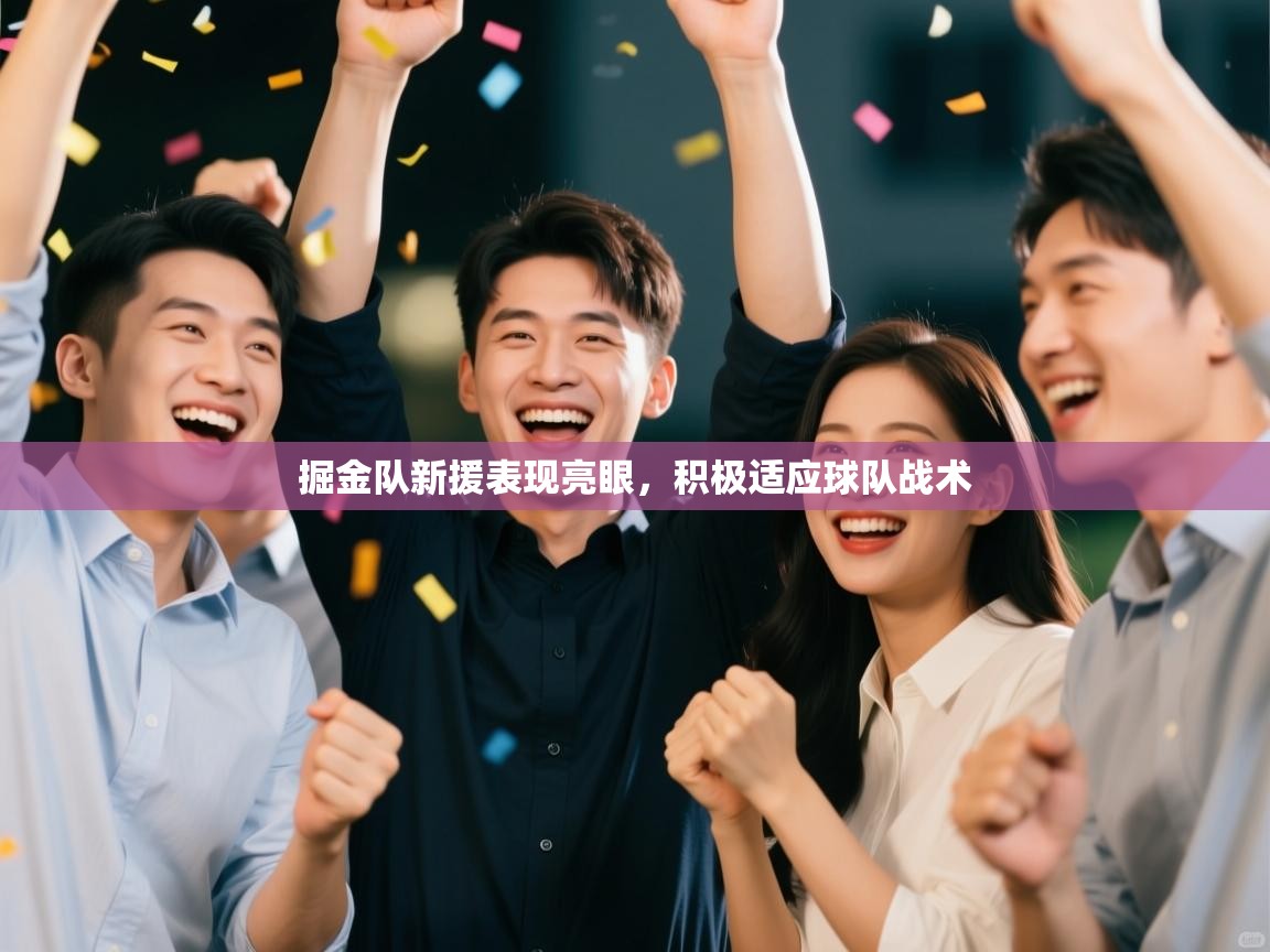 开运体育入口-掘金队新援表现亮眼，积极适应球队战术  第4张