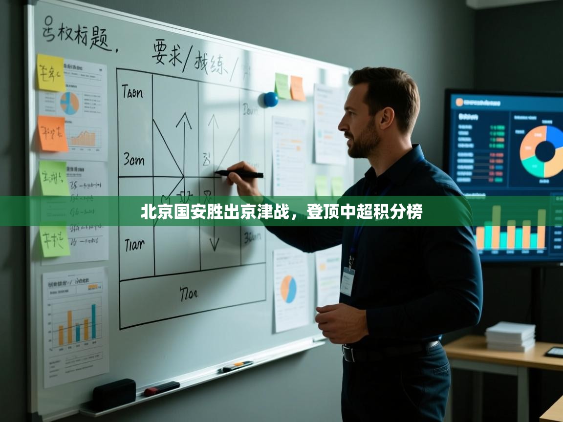 kaiyun sports-北京国安胜出京津战，登顶中超积分榜  第3张