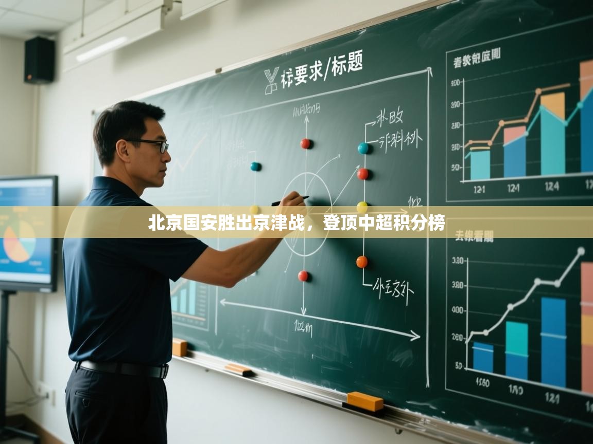 kaiyun sports-北京国安胜出京津战，登顶中超积分榜  第2张