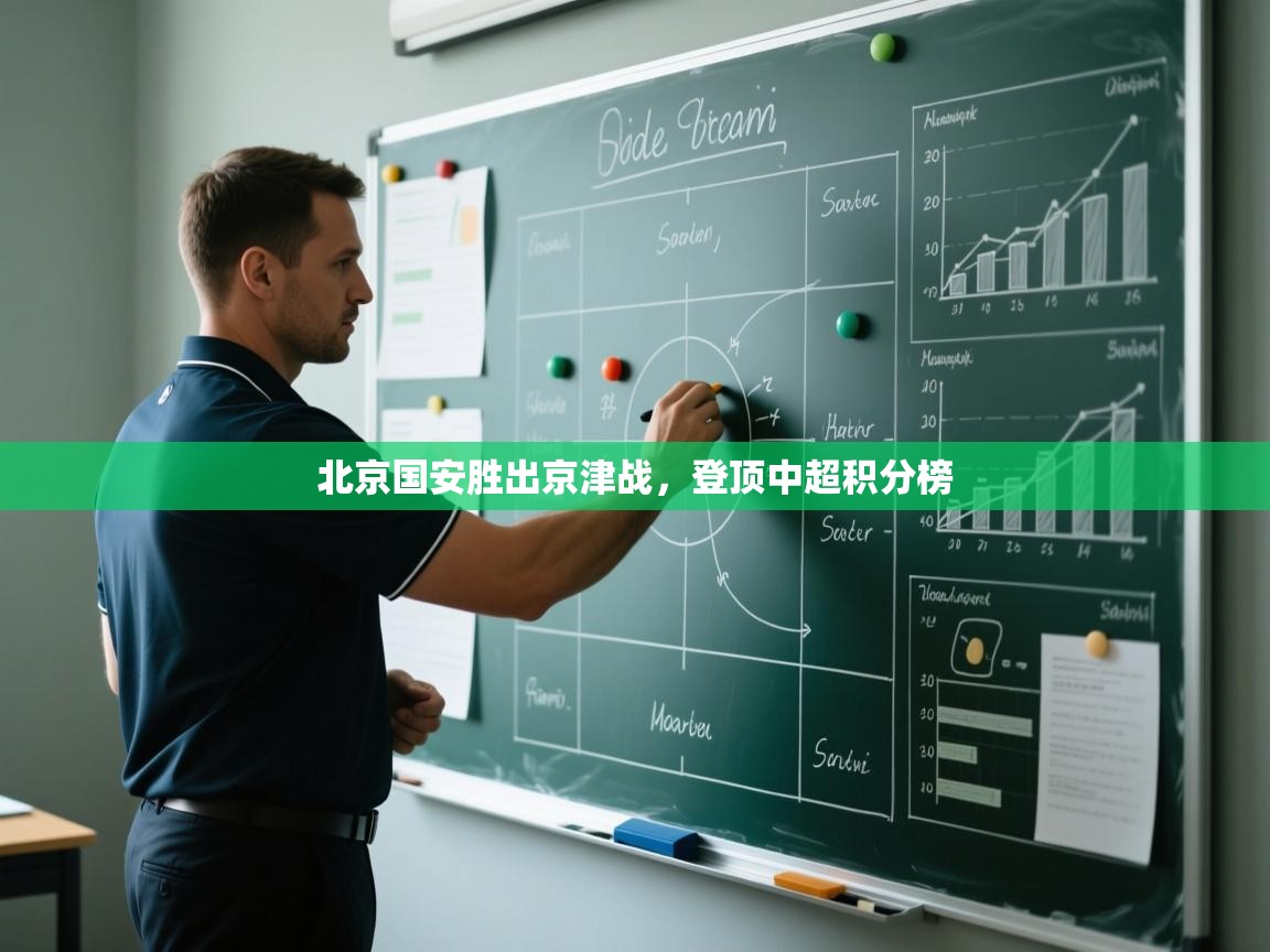 kaiyun sports-北京国安胜出京津战，登顶中超积分榜  第4张