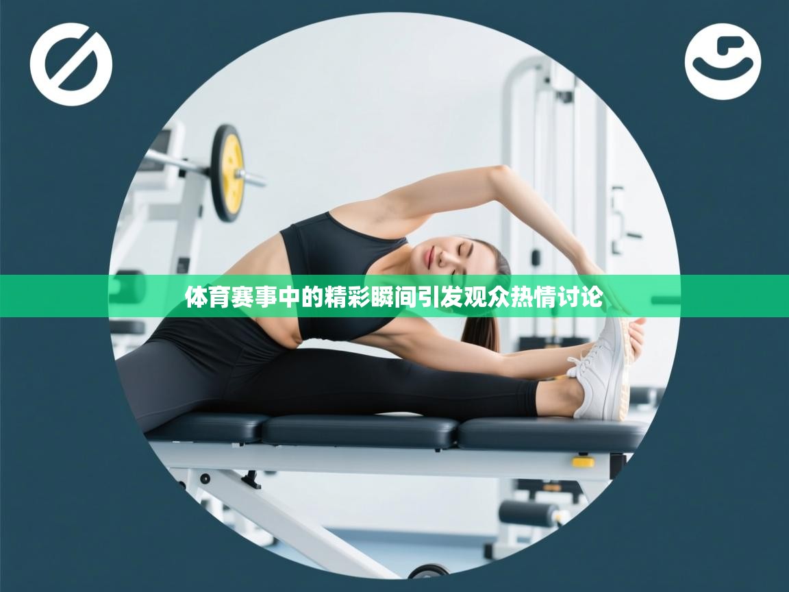 开云体育app下载安卓-体育赛事中的精彩瞬间引发观众热情讨论  第1张