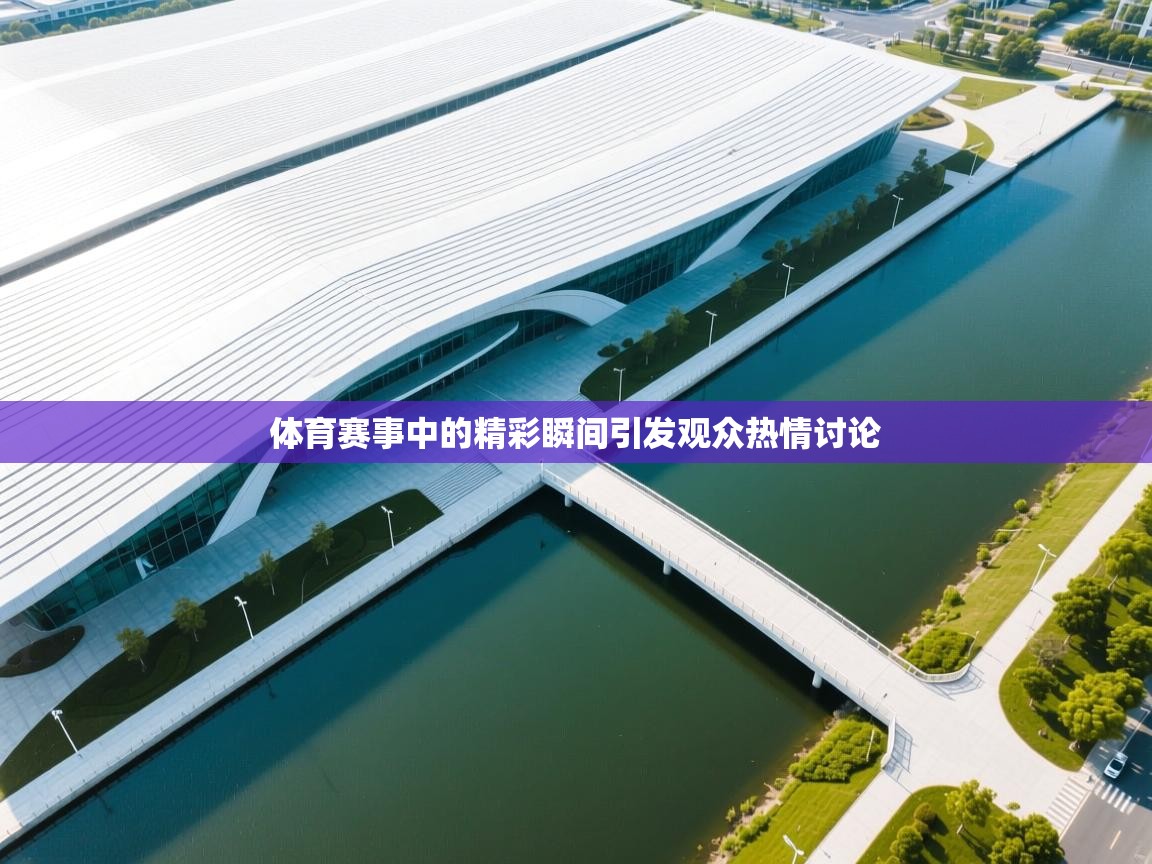 开云体育app下载安卓-体育赛事中的精彩瞬间引发观众热情讨论  第2张