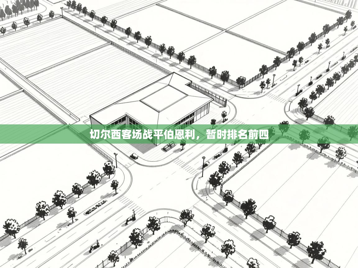 开云体育官方版下载-切尔西客场战平伯恩利，暂时排名前四  第4张