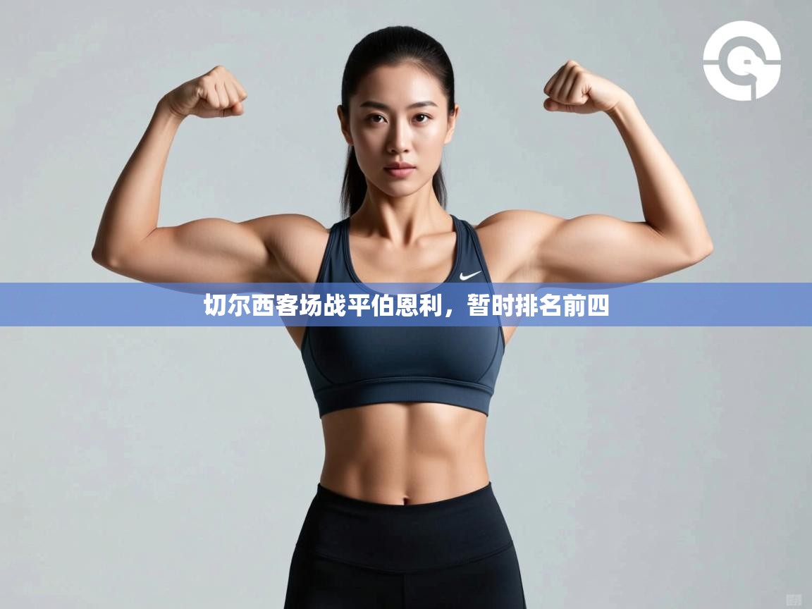 开云体育官方版下载-切尔西客场战平伯恩利，暂时排名前四  第2张