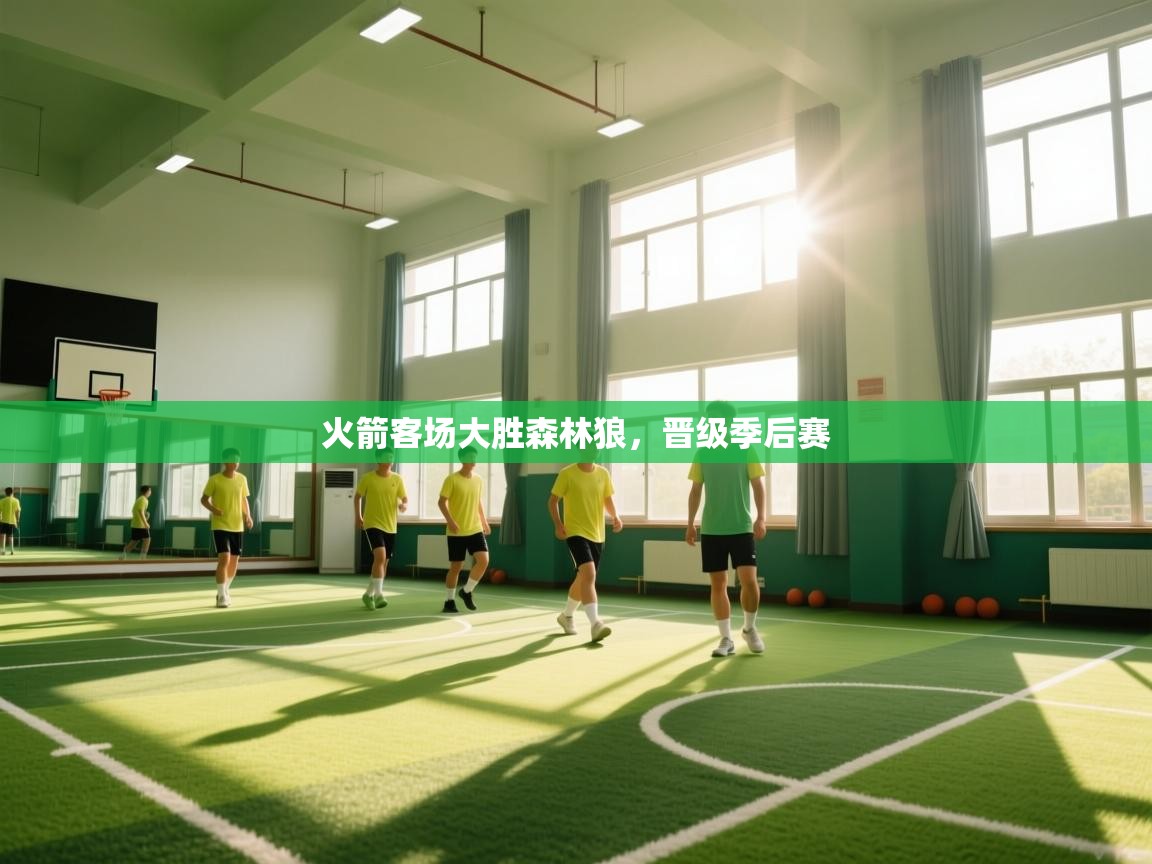 开云平台-火箭客场大胜森林狼,晋级季后赛 第1张