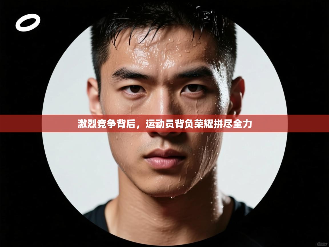 开云体育夜间模式开启-激烈竞争背后,运动员背负荣耀拼尽全力 第1张
