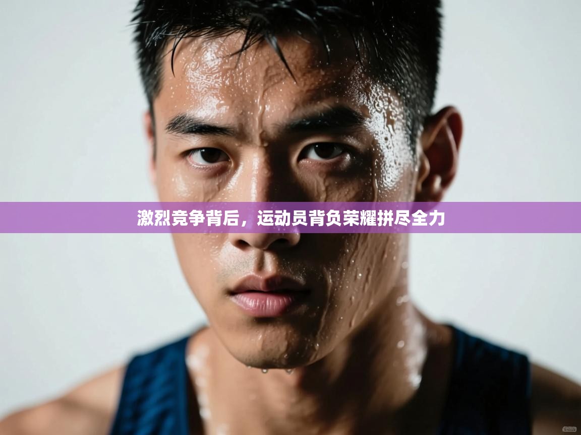 开云体育夜间模式开启-激烈竞争背后,运动员背负荣耀拼尽全力 第4张