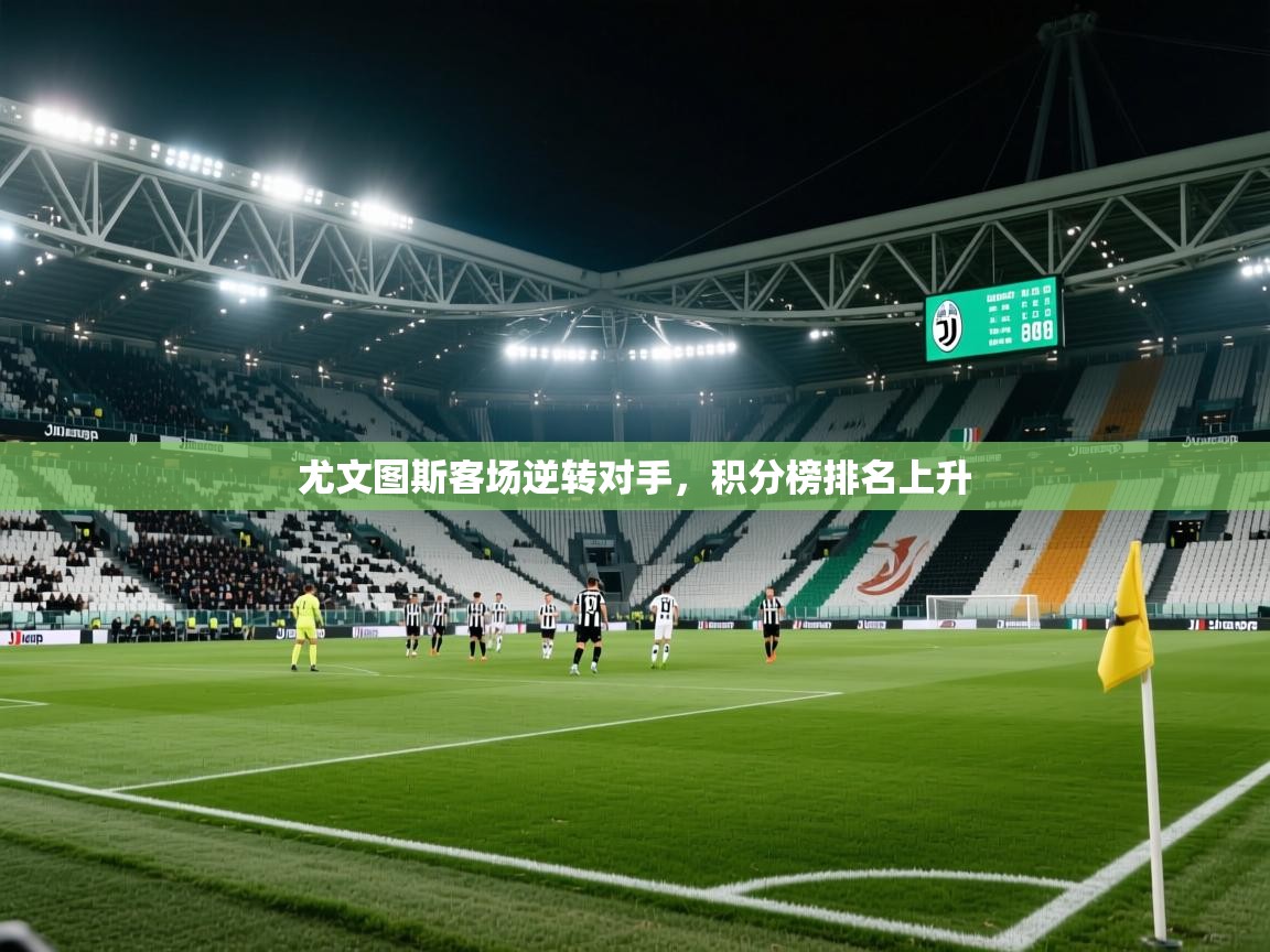 开云体育旧版下载地址-尤文图斯客场逆转对手，积分榜排名上升  第1张