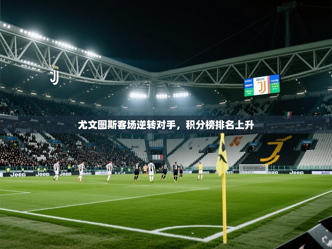开云体育旧版下载地址-尤文图斯客场逆转对手，积分榜排名上升  第3张